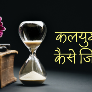 kalyug highsoullife